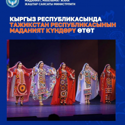 Кыргызстанда Тажикстандын маданият күндөрү өтөт