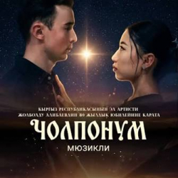 Ошто “Чолпонум” мюзикли көрүүчүлөргө тартууланат