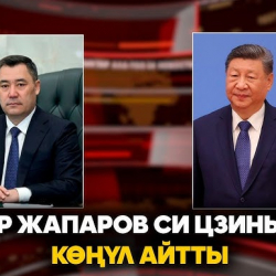 Президент Жапаров Си Цзиньпинге көңүл айтты