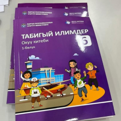 6-класстар үчүн «Табигый илимдер» окуу китебинин 1-бөлүгү басылып чыкты