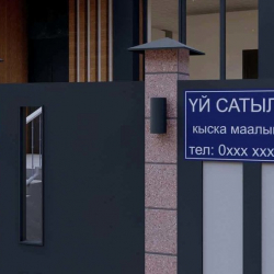 Бишкект “Үй сатылат” деген бирдиктүү такта иштелип чыкты