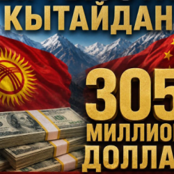 Кыргызстан Кытайдан 304,5 млн доллар насыя алат