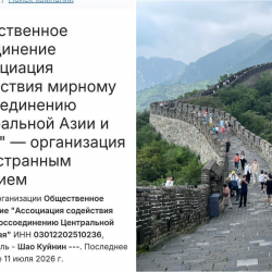 Кыргызстанда «Борбор Азия менен Кытайдын тынч жол менен биригишине көмөктөшүү ассоциациясы» каттоодон өттү