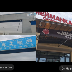 Манас шаарында кытайча жазылган көрнөк-жарнактар алынды