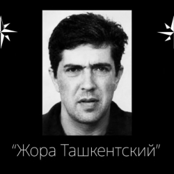 Задержан кримавторитет Жора Ташкентский