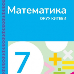 7-класстар үчүн «Математика» окуу-методикалык комплекстери басылып чыкты