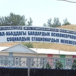 Жалал-Абадда психоневрологиялык стационардагы балдарга жолдомо берилбей келген