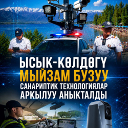 Ысык-Көлдө унаасын жууп жаткандарды милиция санарип технологиянын жардамы менен аныктады