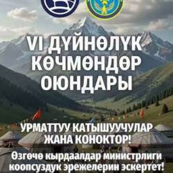 ӨКМ VI Дүйнөлүк көчмөндөр оюндарынын катышуучуларын жана конокторун коопсуздук эрежелерин сактоого чакырды