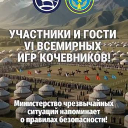 МЧС напомнило участникам и гостям VI Всемирных игр кочевников о правилах безопасности