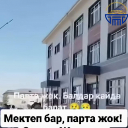 Курулуш министрлиги Ак-Ордодогу мектеп боюнча жалган маалымат тараганын билдирди