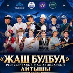 «Жаш булбул» төкмө акындардын финалдык айтышы өтөт