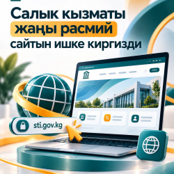 Салык кызматы жаңы расмий сайтын ишке киргизди
