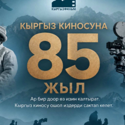 Кыргыз киносунун 85 жылдык мааракеси белгиленет