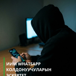Интернеттеги аккаунтуңузду кантип коргоо керек? ИИМ түшүндүрдү