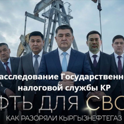 «Кыргызнефтегаз» ААКта коррупция фактысы боюнча кылмыш иши козголду