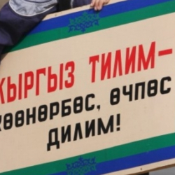 Кыргыз тилин бууп-матап турган расмий тил деген тушамышты чечмейин, мамлекеттик тил өнүкпөйт